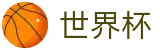 2026世界杯下注官方网站 - 赛事数据中心